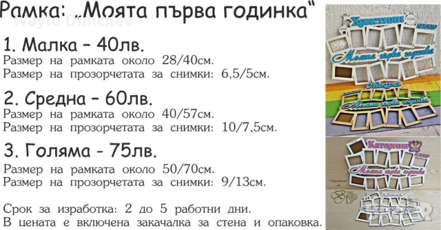Моята Първа Годинка Рамка, снимка 15 - Романтични подаръци - 22156149