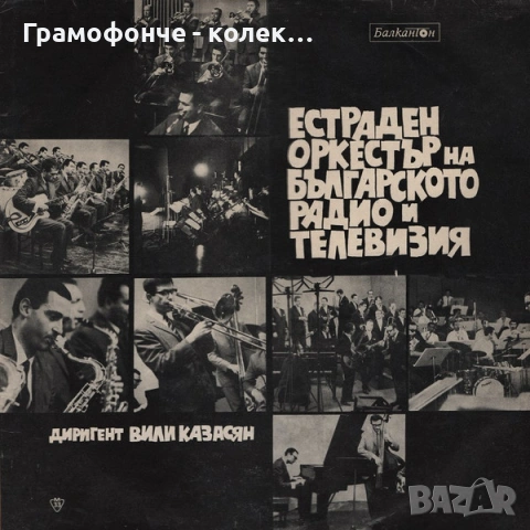БГ Джаз 3 - Вили Казасян, Биг бенд на Българската телевизия и радио, Естраден оркестър, Динамит брас, снимка 2 - Грамофонни плочи - 53414619