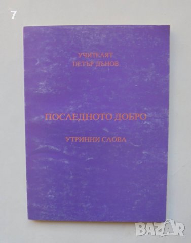 Книга Последното добро - Петър Дънов 1997 г.