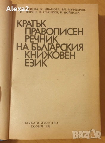 "Кратък правописен речник на българския книжовен език", снимка 2 - Чуждоезиково обучение, речници - 53527955