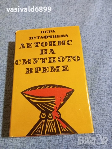 Вера Мутафчиева - Летопис на смутното време 