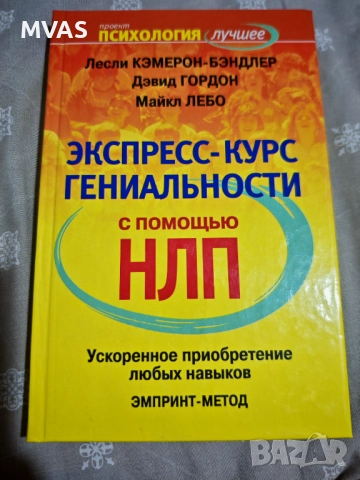 Експресен курс по гениалност НЛП бързо усвояване на навици