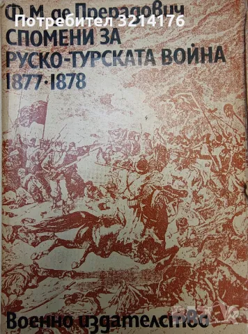 Спомени за Руско-турската война 1877-1878 - Ф. М. де Прерадович, снимка 2 - Специализирана литература - 47422548