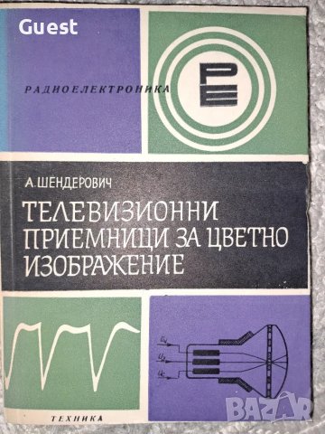 Телевизионни приемници за цветно изображение, снимка 1 - Специализирана литература - 48828365