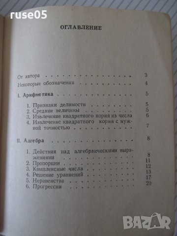 Книга "Сборник математических формул-А.Е.Цикунов" - 204 стр., снимка 6 - Енциклопедии, справочници - 41422160