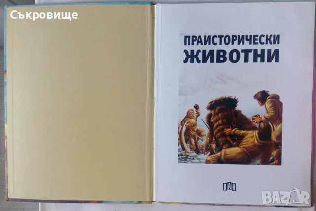 Енциклопедия Праисторически животни издателство Пан, снимка 2 - Енциклопедии, справочници - 47827781