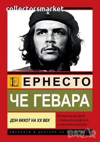 Че Гевара. Дон Кихот на XX век