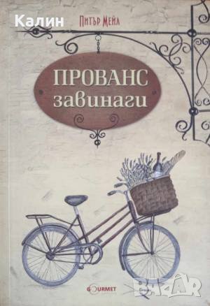 Прованс завинаги-Питър Мейл