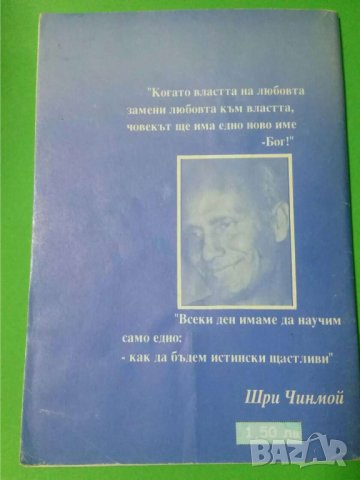Безмълвното учение. Ръководство по медитация за начинаещи Автор: Шри Чинмой, снимка 2 - Езотерика - 35768644