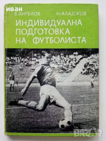 Индивидуална подготовка на футболиста - В.Ангелов,Н.Аладжов - 1973г.