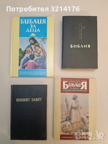 Новият Завет. На нашия господ Исус Христос (1994, Отлично състояние)