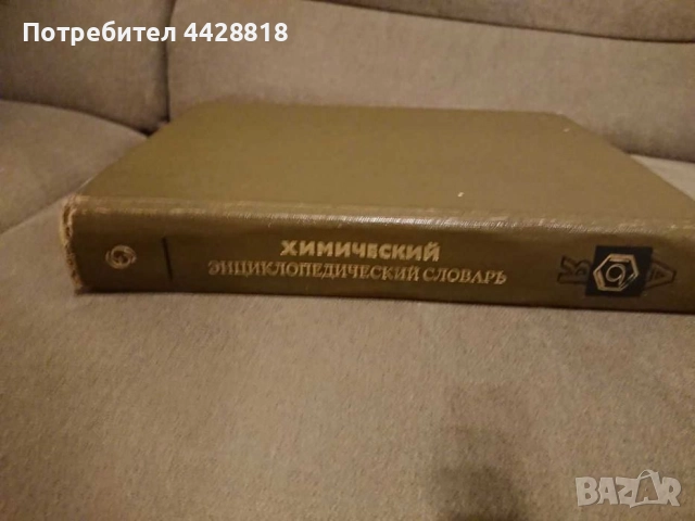 Химический энциклопедический словарь (1983), снимка 3 - Енциклопедии, справочници - 51815127