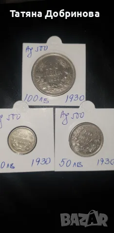 Лот Български монети 1930г. , снимка 3 - Нумизматика и бонистика - 55877988