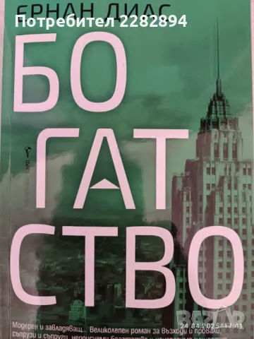 "Богатство" Ернан Диас", снимка 1