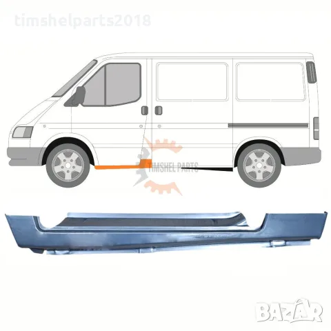 Праг под предна врата за Ford Transit от 1992 до 2000 год. - Шофьорска страна