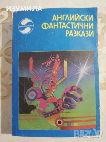 Библиотека Фантастика : Английски фантастични разкази , снимка 2 - Художествена литература - 49743217