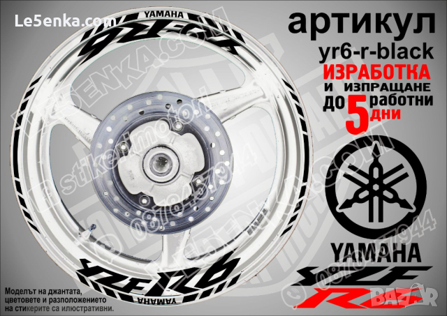 Yamaha YZF R6 кантове и надписи за джанти yr6-r-black , снимка 1 - Аксесоари и консумативи - 40273257