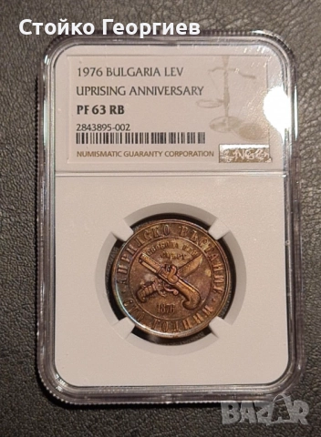 1 лев 1976 г. "Априлско въстание" PF63 RB NGC