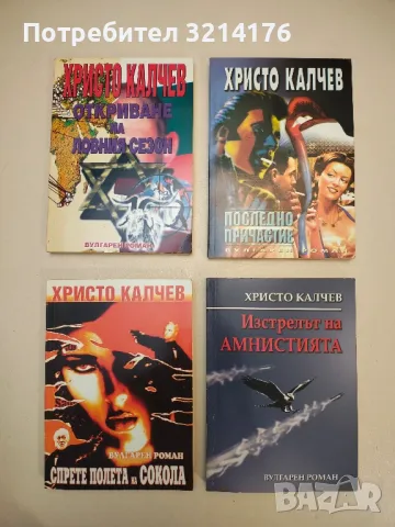 Вълчи капан. Книга 1-2 - Христо Калчев, снимка 2 - Българска литература - 48977283