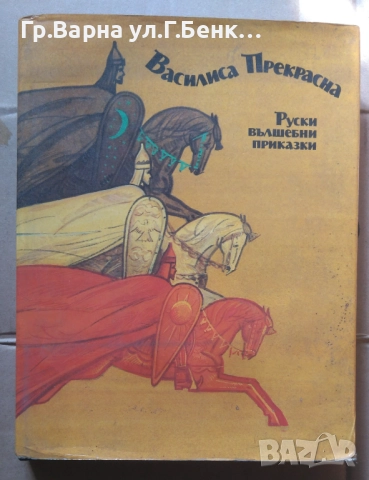 Василиса Прекрасна Руски вълшебни приказки 14лв