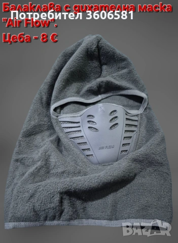 Зимна поларена маска/балаклава за ски, мотор, планинско катерене и предпазни очила