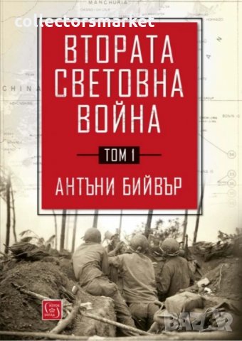 Втората световна война. Том 1