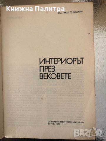 Интериорът през вековете - Иван Беджев, снимка 1 - Специализирана литература - 34336834