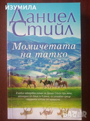 " Момичетата на татко " - Даниел Стийл 
