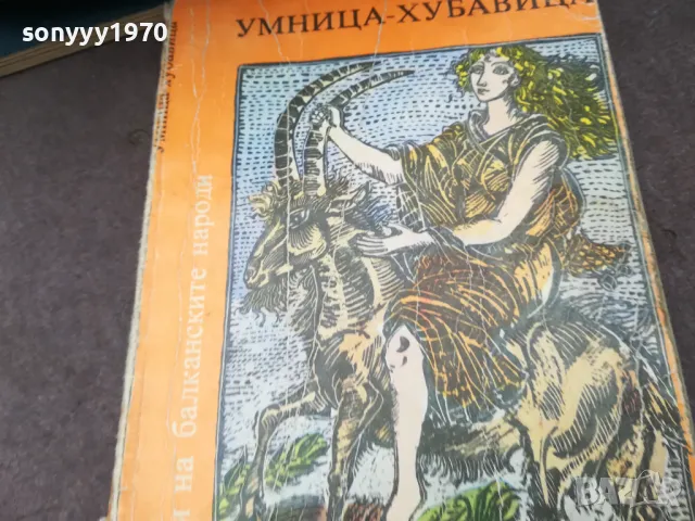 УМНИЦА ХУБАВИЦА 1002251142, снимка 3 - Художествена литература - 49053689
