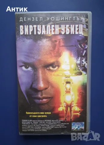 Видеокасета VHS Виртуален Убиец 