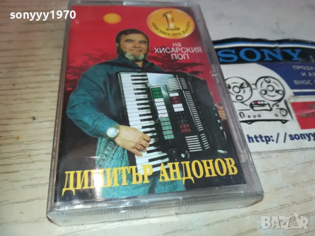 ДИМИТЪР АНДОНОВ-ХИСАРСКИЯ ПОП 2310241454, снимка 10 - Аудио касети - 47690738