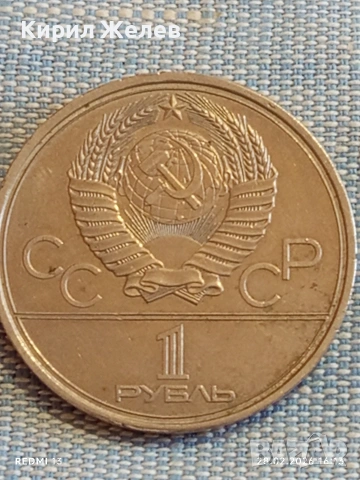 Юбилейна монета 1 рубла 1980г. СССР тема Летни олимпийски игри Москва 51013