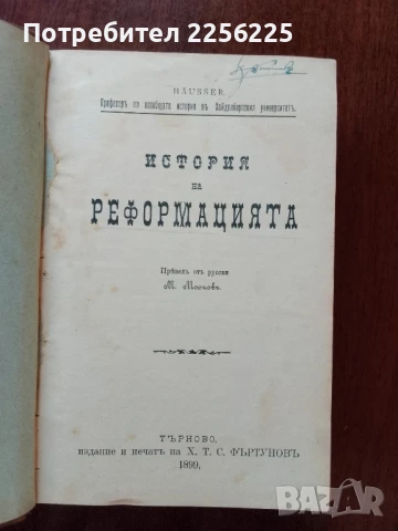 Реформацията 1899г, снимка 15 - Специализирана литература - 50933255