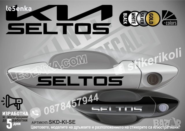 Kia Seltos стикери дръжки SKD-KI-SE