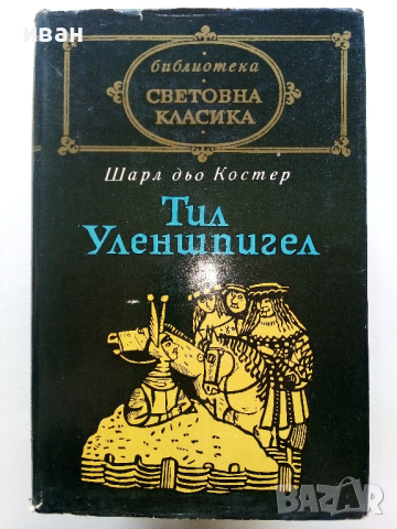 Световна Класика 1, снимка 9 - Художествена литература - 44599392