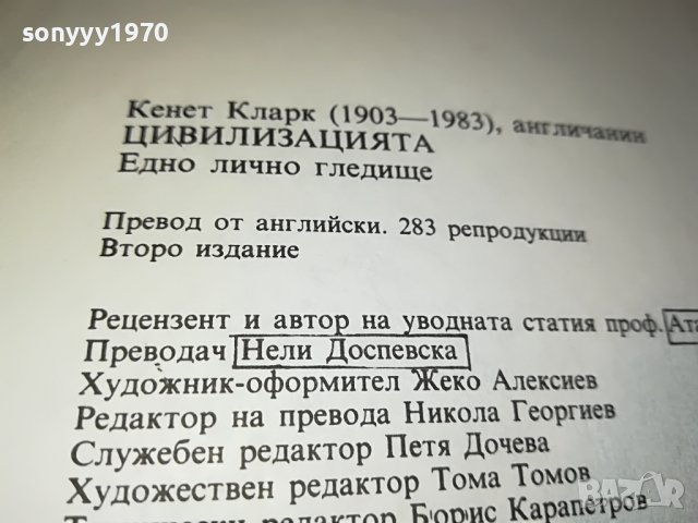 КЕНЕТ КЛАРК ЦИВИЛИЗАЦИЯТА-КНИГА 1201231645, снимка 10 - Други - 39282639