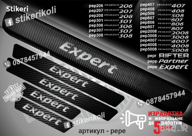 ПРАГОВЕ карбон PEUGEOT Expert фолио стикери pepe, снимка 1 - Аксесоари и консумативи - 39147653