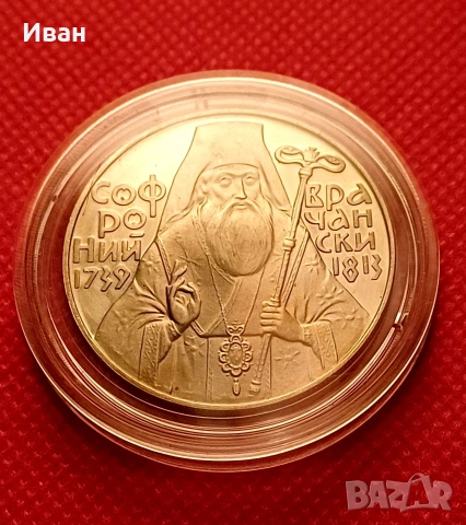 5 лева 1989 Софроний Врачански. 