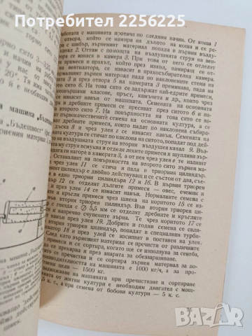 Механизирано пречистване на семената, снимка 4 - Специализирана литература - 52790254