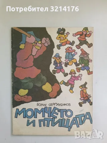 Момчето и птицата - Борис Сергуненков
