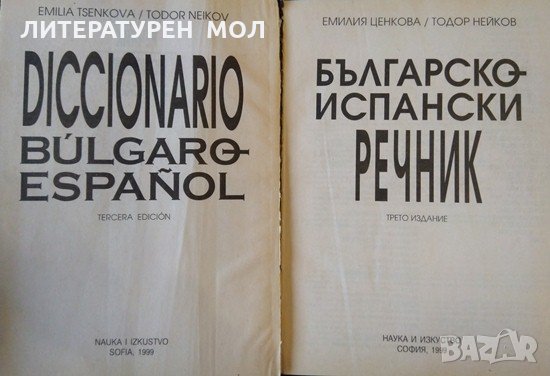 Diccionario Búlgaro-español / Българско-испански речник. Тодор Нейков, Eмилия Ценкова 1999 г., снимка 2 - Чуждоезиково обучение, речници - 35896659
