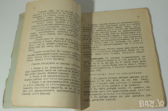 Сборникъ отъ правила за изучаване френския правописъ - 1926, снимка 7 - Антикварни и старинни предмети - 51230093