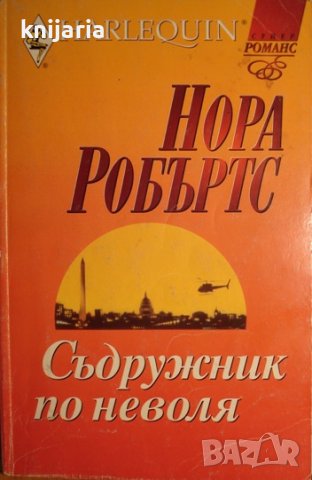 Колекция HARLEQUIN Супер Романс: Съдружник по неволя
