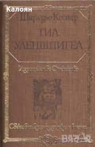 Шарл дьо Костер - Тил Уленшпигел (1980) (св.кл.ДЮ)
