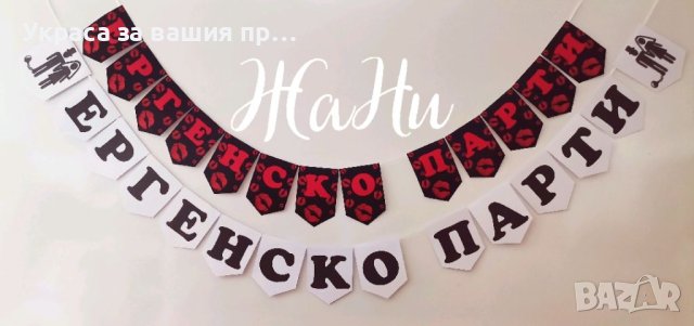 Комплекти за ергенско парти , снимка 8 - Други - 41781370