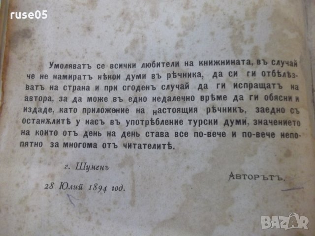 Книга"Рѣчникъ на чузд.думи въ бълг.езикъ-А.Николаевъ"-816стр, снимка 8 - Чуждоезиково обучение, речници - 33943086