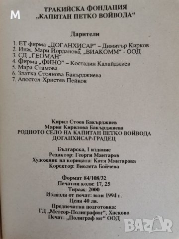 Родното село на Капитан Петко Войвода, К. Бакърджиев, Мария Бакърджиева , снимка 2 - Специализирана литература - 36820345