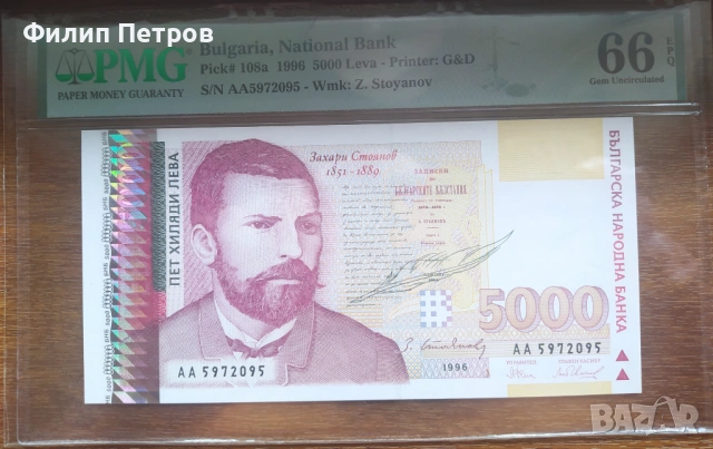 PMG 66 EPQ 5000 лева 1996, снимка 6 - Нумизматика и бонистика - 53812716