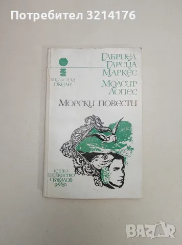 Среща в океана - Александър Плотников, снимка 3 - Художествена литература - 47606886