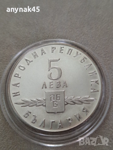 5 лева 1965г. Славянска писменост